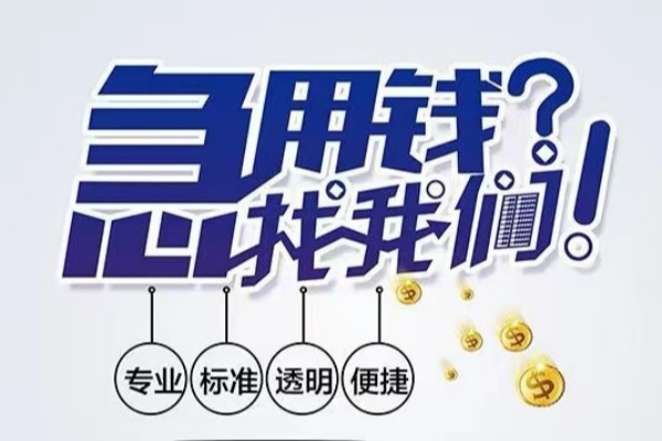 成都12空放|成都12私人24小时借钱|成都12个人应急贷款服务咨询