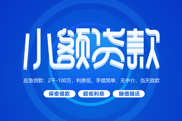 成都12快速小额贷款