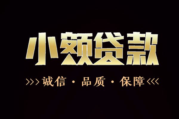 成都12信用贷款-成都12无抵押身份证贷款-成都12无抵押身份证贷款