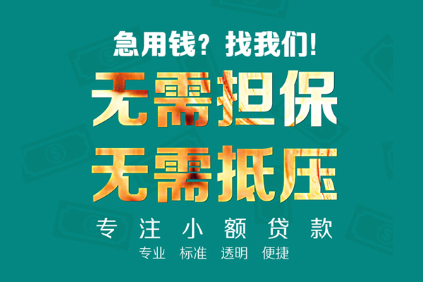 成都12小额贷款不查征信-成都12私借空放短借-成都12民间短借
