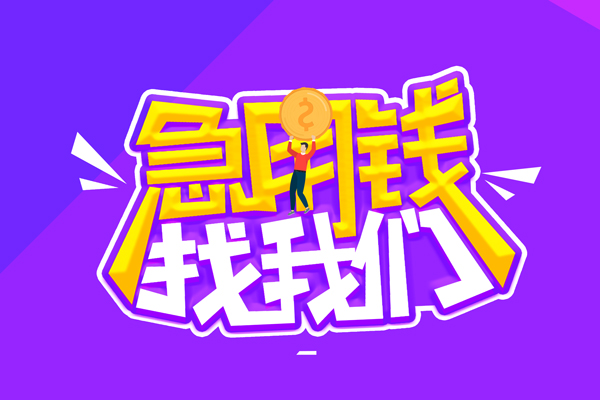 成都12空放-成都12快速借钱-成都12短借