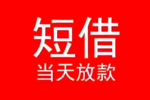 成都12小额无抵押贷款-成都12个人空放-成都12借款当天放款水钱