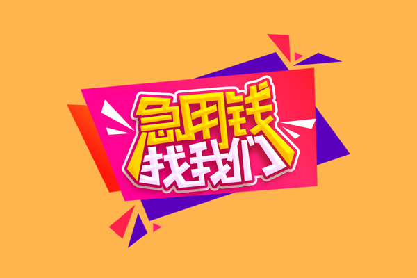 成都12急需借钱可以找我