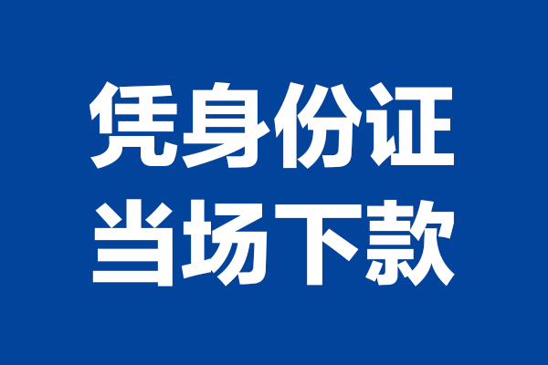 成都12短借私借空放