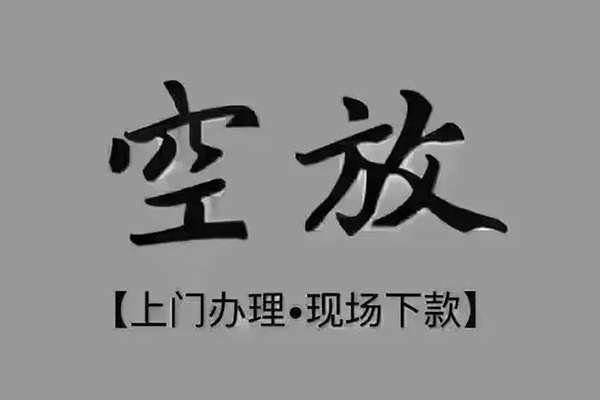 成都12急需借钱-成都12正规小额贷款-成都12空放私借民间借贷