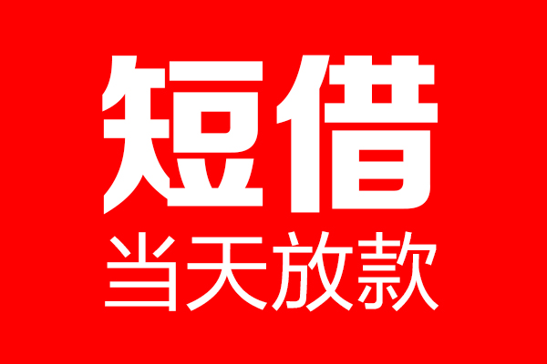 成都12民间借贷-成都12借钱急用-成都1224小时上门放款