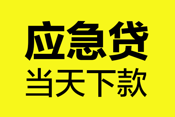 成都12信用贷款办理-成都12个人贷款都有哪些-成都12哪里可以小额贷款