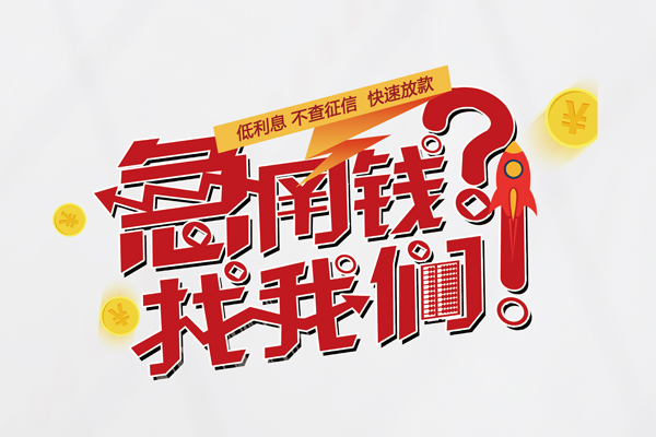 成都12信用贷款-成都12信用贷款网-成都12民间私人借贷