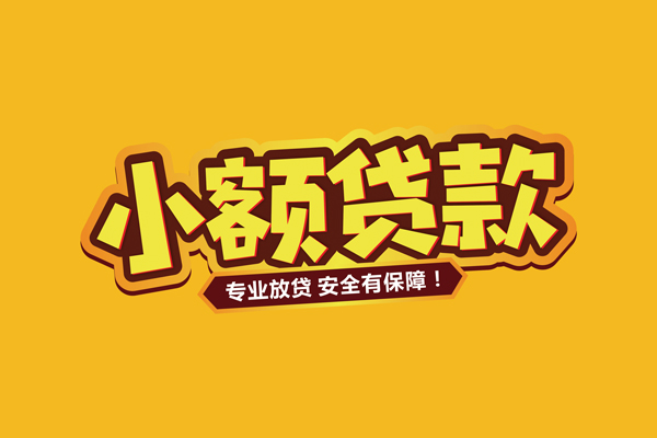 成都12私借空放短借-成都12民间借贷无抵押-成都12线下借钱