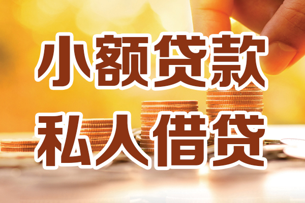 成都12小额贷款不查征信