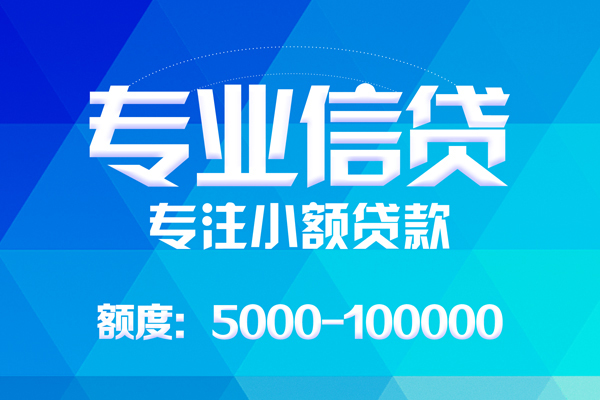 成都12无抵押信用贷款